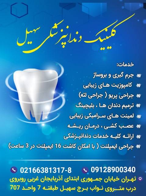 Soheil Dental Clinic