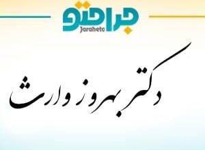 Dr. Behrooz Wares (Shiraz)