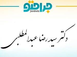 Dr. Seyed Reza Abdolmutallabi