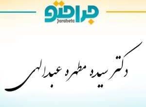 Dr. Seyedeh Motahara Abdollahi