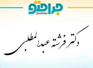 Dr. Fereshteh Abdolmutallabi