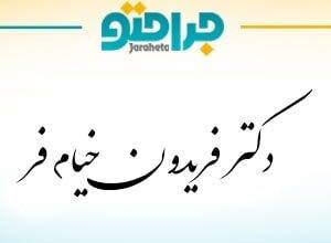 Dr. Fereydoon Khayyamfar