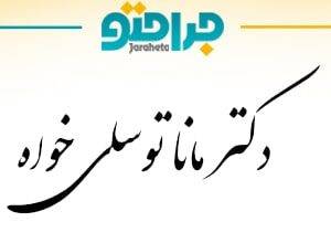 Dr. Mana Tavassolkhah