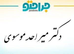 Dr. Mir Ahad Mousavi