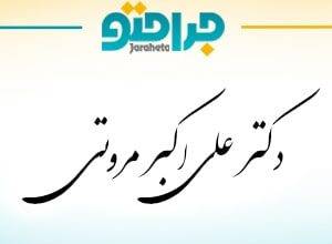 Dr. Ali Akbar Morouti