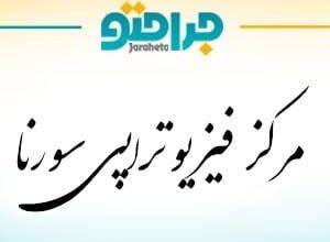 Sorena Physiotherapy Center