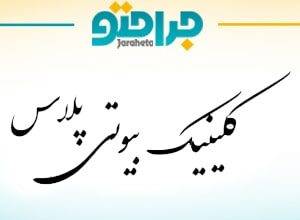 Beauty Plus Clinic (Noshad)