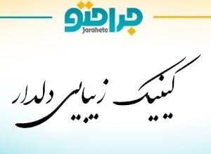 Deldar Beauty Clinic