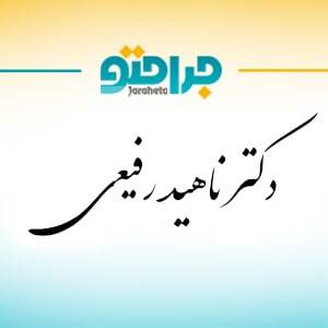 دکتر ناهید رفیعی