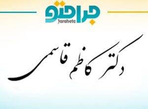 دکتر کاظم قاسمی