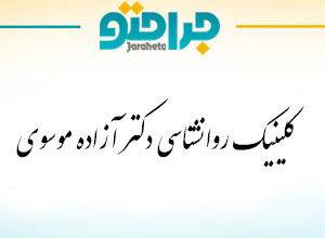 Clinic Rowanashanasi Dr. Azadeh Mousavi