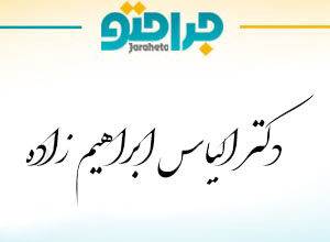 Dr. Elias Ebrahimzadeh