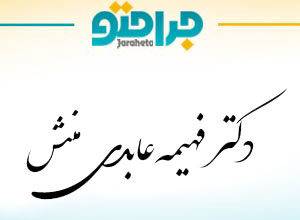 Dr. Fahima Abedi Manesh