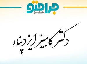 Dr. Kambiz Izadpanah