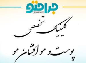 Specialized skin and hair clinic