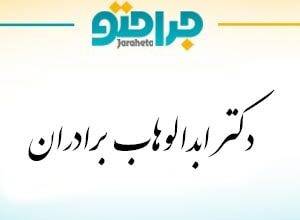 Dr. Abdul Wahab Brothers