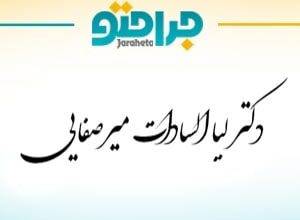 Dr. Lia Elsadat Mirsafai