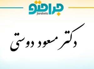 Dr. Masoud Dosti