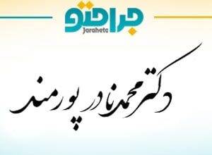 Dr. Mohammad Nader Pourmand