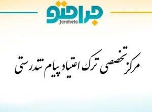 Specialized addiction treatment center of Payam Tossansi