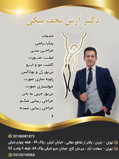 دکتر آرش نجف بیگی