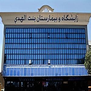 بیمارستان دولتی بنت الهدی