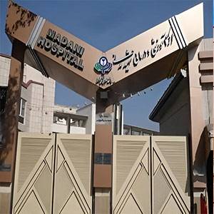 بیمارستان دولتی شهید مدنی