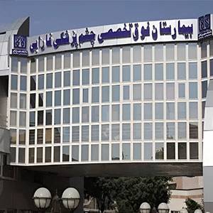بیمارستان دولتی فارابی