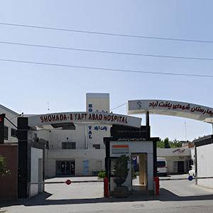 بیمارستان دولتی شهدای یافت آباد