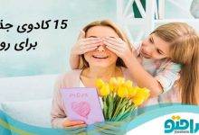 15 کادوی جذاب برای روز زن