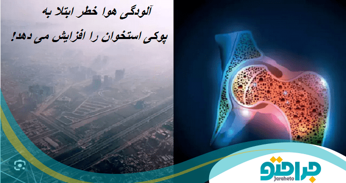 آلودگی هوا خطر ابتلا به پوکی استخوان را افزایش می دهد!
