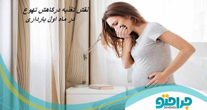 نقش تغذیه درکاهش تهوع در ماه اول بارداری
