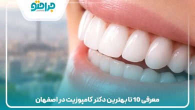 بهترین دکتر کامپوزیت در اصفهان