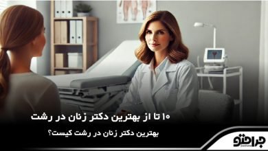 بهترین دکتر زنان در رشت