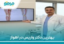 بهترین دکتر واریس در اهواز
