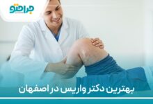 بهترین دکتر واریس در اصفهان