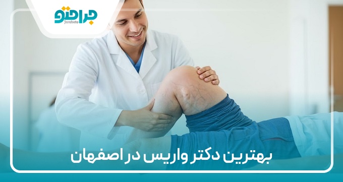 بهترین دکتر واریس در اصفهان
