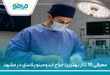 معرفی 10 تا از بهترین جراح ابدومینوپلاستی در مشهد