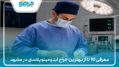 معرفی 10 تا از بهترین جراح ابدومینوپلاستی در مشهد