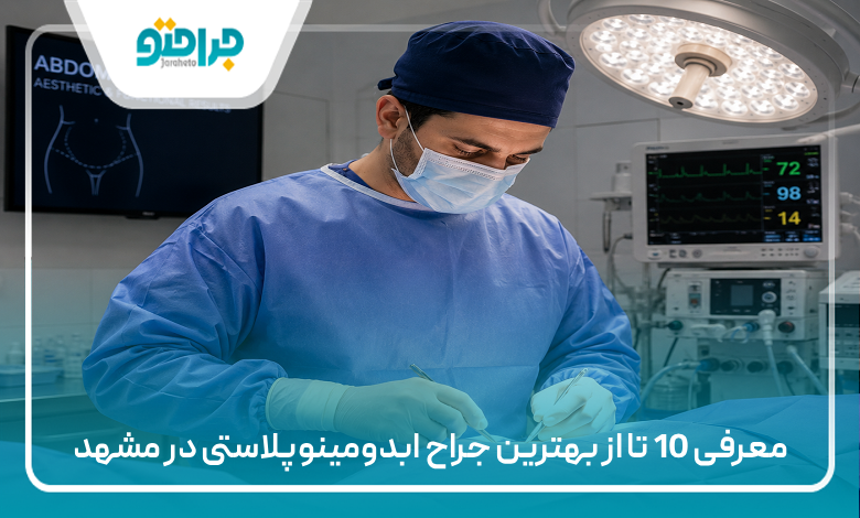معرفی 10 تا از بهترین جراح ابدومینوپلاستی در مشهد