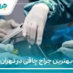 10 تا از بهترین جراح چاقی در ایران【سال1405】❤️ 