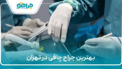 بهترین جراح چاقی در تهران