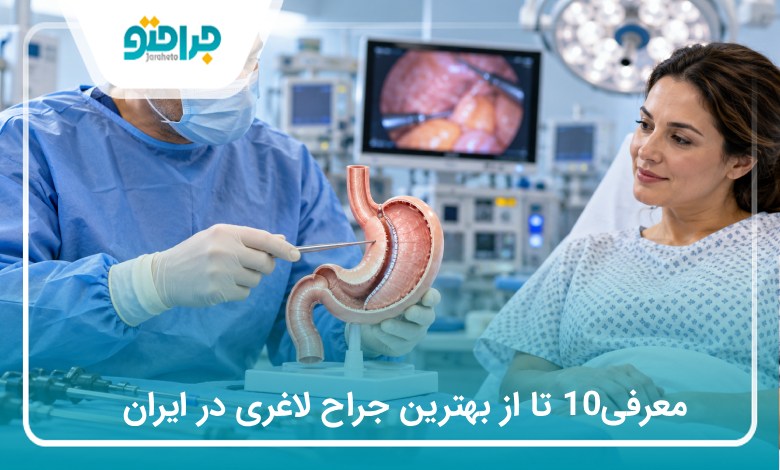 معرفی10 تا از بهترین جراح لاغری در ایران (سال1405)❤️