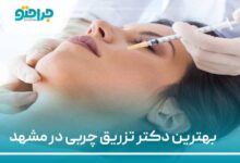 بهترین دکتر تزریق چربی در مشهد