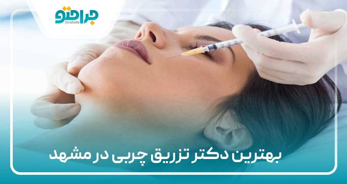 بهترین دکتر تزریق چربی در مشهد