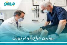بهترین جراح زانو در تهران