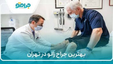 بهترین جراح زانو در تهران