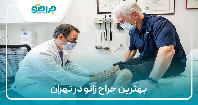 بهترین جراح زانو در تهران