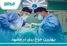 بهترین جراح بینی در مشهد