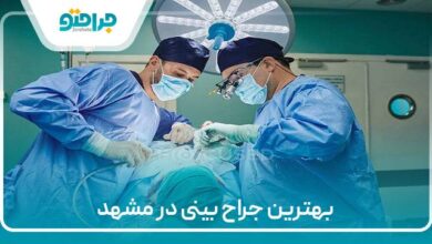 بهترین جراح بینی در مشهد
